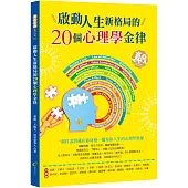 啟動人生新格局的20個心理學金律