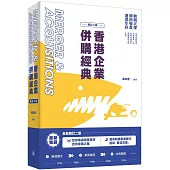 香港企業併購經典(增訂二版)
