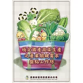 穩定國產蔬菜生產之產業關鍵需求盤點工作坊