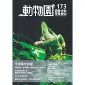 動物園雜誌173期：千變萬化的龍