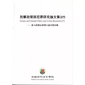 刑事政策與犯罪研究論文集(27)