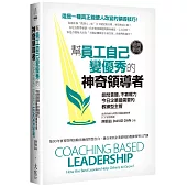 幫員工自己變優秀的神奇領導者(經典新版)：能問會聽、不靠權力，今日企業最需要的教練型主管