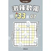 激辣數獨133選7
