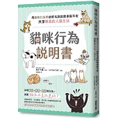 貓咪行為說明書：用動物行為學剖析毛孩的需求與不安，共享愜意的人貓生活