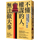 不懂權謀的人，無法做大事：馬基維利教你如何在職場上出人頭地