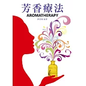 芳香療法(四版)