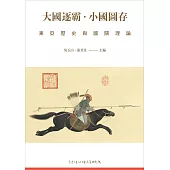 大國逐霸.小國圖存：東亞歷史與國關理論