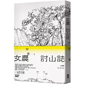 女農討山誌【二十週年經典版】(書衣海報特別收錄作者精緻山林繪、題字與雪劍山列圖)