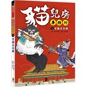 貓兒房事務所 1 宮貓出任務