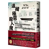 追緝極惡殺人魔：數百起凶殺案的美國懸案調查員，三十年緝兇實錄，追捕金州殺手等惡名昭彰的謀殺懸案真凶