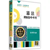 憲法測驗題好好考