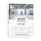 建材創新應用聖經：掌握材料特性顛覆原貌，施作細節、工法創新全解析