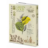 綠金.茶葉文明史：從喜馬拉雅山、圖博、雲南到阿薩姆，穿梭帝國談判桌與茶農辛勤間，轉動現代工業、經貿發展與醫療應用齒輪的隱形推手