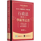 行政法(概要)(I)學霸筆記書
