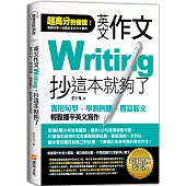 英文作文，抄這本就夠了：實用句型+學測例題+豐富範文，輕鬆擺平英文寫作