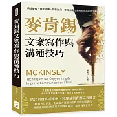 麥肯錫文案寫作與溝通技巧：構建邏輯、傳達清晰、影響決策，掌握商業文案和有效溝通的策略