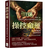 操控命運，從叢林法則到金錢智慧的經營之道：危機中有商機，競爭中求創新!把握人生每個機會，經營人際關係靠智慧