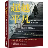 超越平凡!成為職場高手的事業藍圖：面試、溝通、品牌建立，為你的職業生涯提供清晰方向