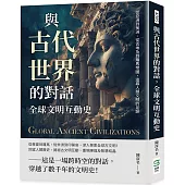 與古代世界的對話，全球文明互動史：從亞洲到美洲、從古埃及到羅馬帝國，追尋人類文明的足跡