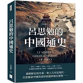 呂思勉的中國通史