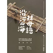 沿河向海找母語：阿美族漁獵文化調查與小小解說員洄游解說行動成果手冊