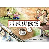 阿緱街散策[精裝]