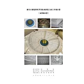 國定古蹟監察院穹頂區域修復工程工作報告書：成果報告書[附光碟]