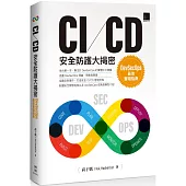 CI/CD安全防護大揭密：DevSecOps最佳實踐指南