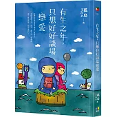 有生之年，只想好好談場戀愛