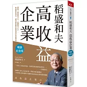 稻盛和夫 高收益企業(暢銷紀念版)：實踐「銷售最大化，經費最小化」，無論景氣榮枯，維持事業雙位數成長的經營原則