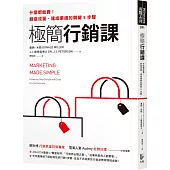 極簡行銷課：什麼都能賣!創造流量、達成業績的關鍵5步驟