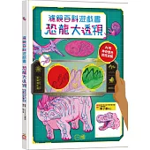 恐龍大透視：濾鏡百科遊戲書(內附神奇雙色透視濾鏡，可顯現出不同圖案!)