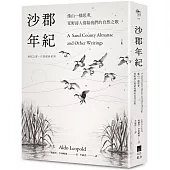 沙郡年紀（二版）：像山一樣思考，荒野詩人寫給我們的自然之歌【世紀之書・自然經典系列】
