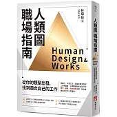 人類圖職場指南：從你的類型出發，找到適合自己的工作