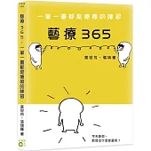 藝療365：一筆一畫都是療癒的練習