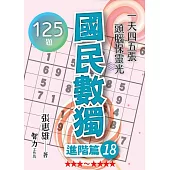 國民數獨：進階篇18
