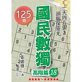 國民數獨：高階篇18