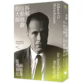 拆解反動修辭的大師：赫緒曼思想傳記