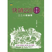 快讀228：二二八短論集