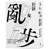 青春選讀!!江戶川亂步短篇小說選(啾咪文庫本)