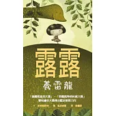 露露養雷龍(二版)