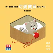 第一本觸感學習書 可愛寶貝Cute Pets