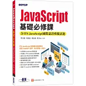 JavaScript基礎必修課(含ITS JavaScript國際認證模擬試題)