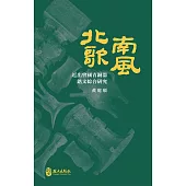北歌南風：近出曾國青銅器銘文綜合研究