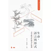 生命、語言與形式：美學感受性研究在臺灣