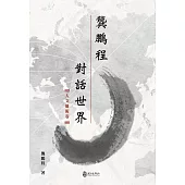 龔鵬程對話世界(人文藝術卷)