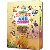 安全守護繪本合輯