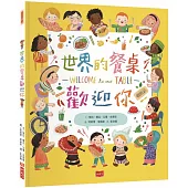 世界的餐桌歡迎你