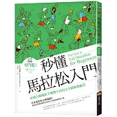 秒懂馬拉松入門(改版)：零門檻!最適合路跑新手挑戰全馬的完全圖解教練書