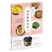 營養美力!萬用鍋研究室2：為夾心世代女性們貼心設想的餐桌營養學!飲食是妳最好的保養